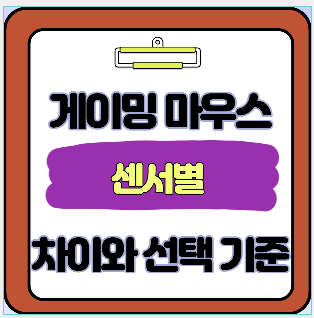 게이밍 마우스 센서별 차이와 선택 기준