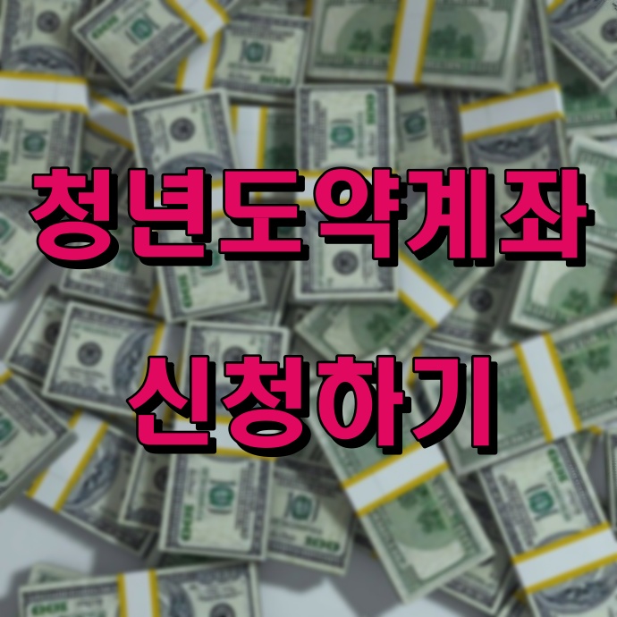 청년도약계좌 신청하기 썸네일