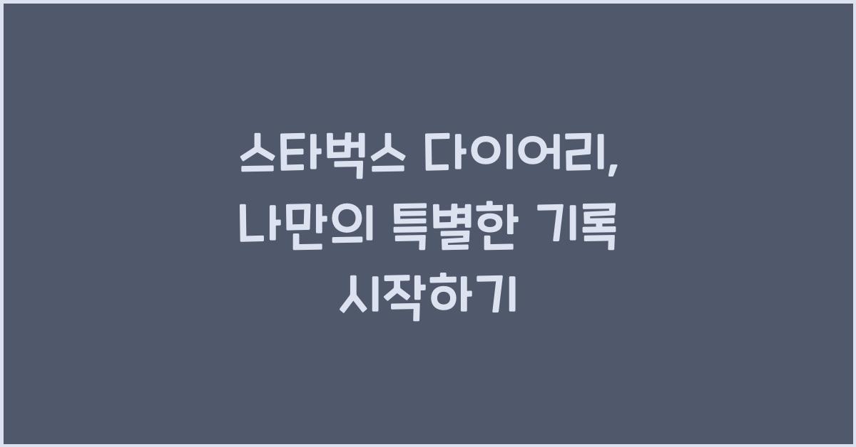 스타벅스 다이어리