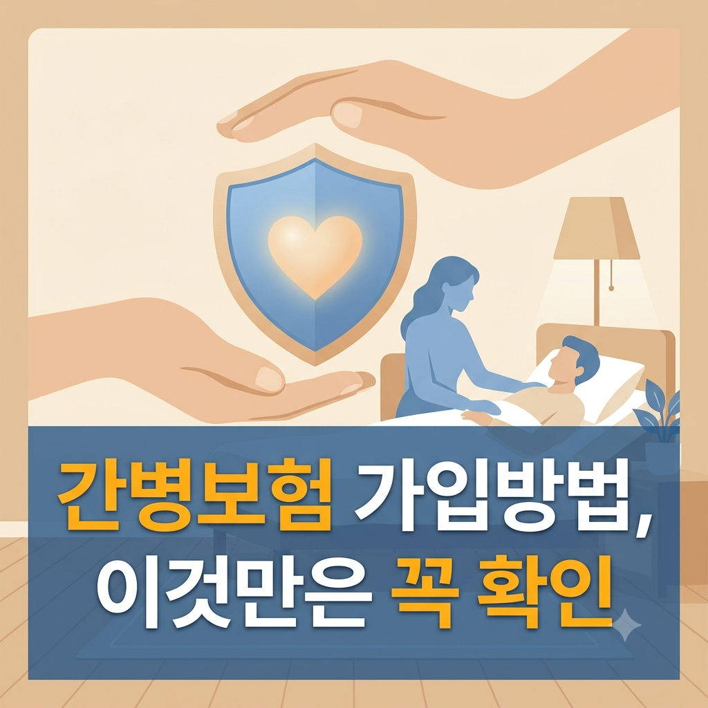 간병보험 가입방법 안내