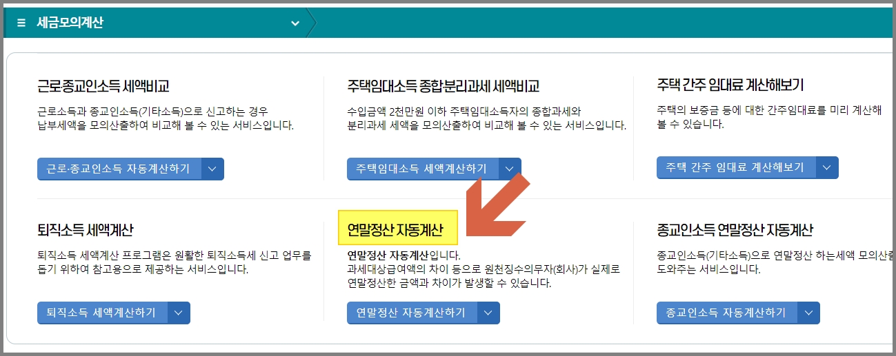 연말정산간소회-환급금조회방법-결과화면2-국세청홈택스