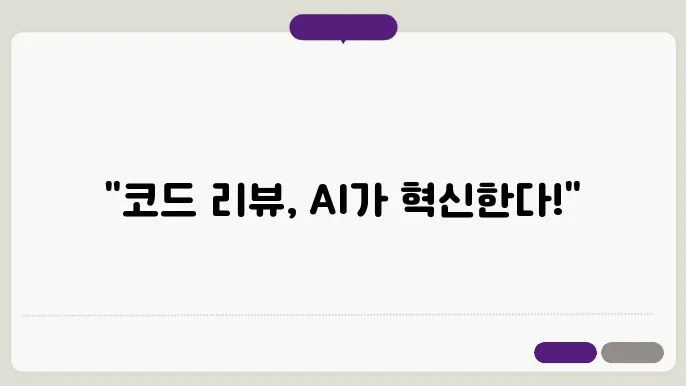 AI로 혁신을 이끄는 코드 리뷰 자동화