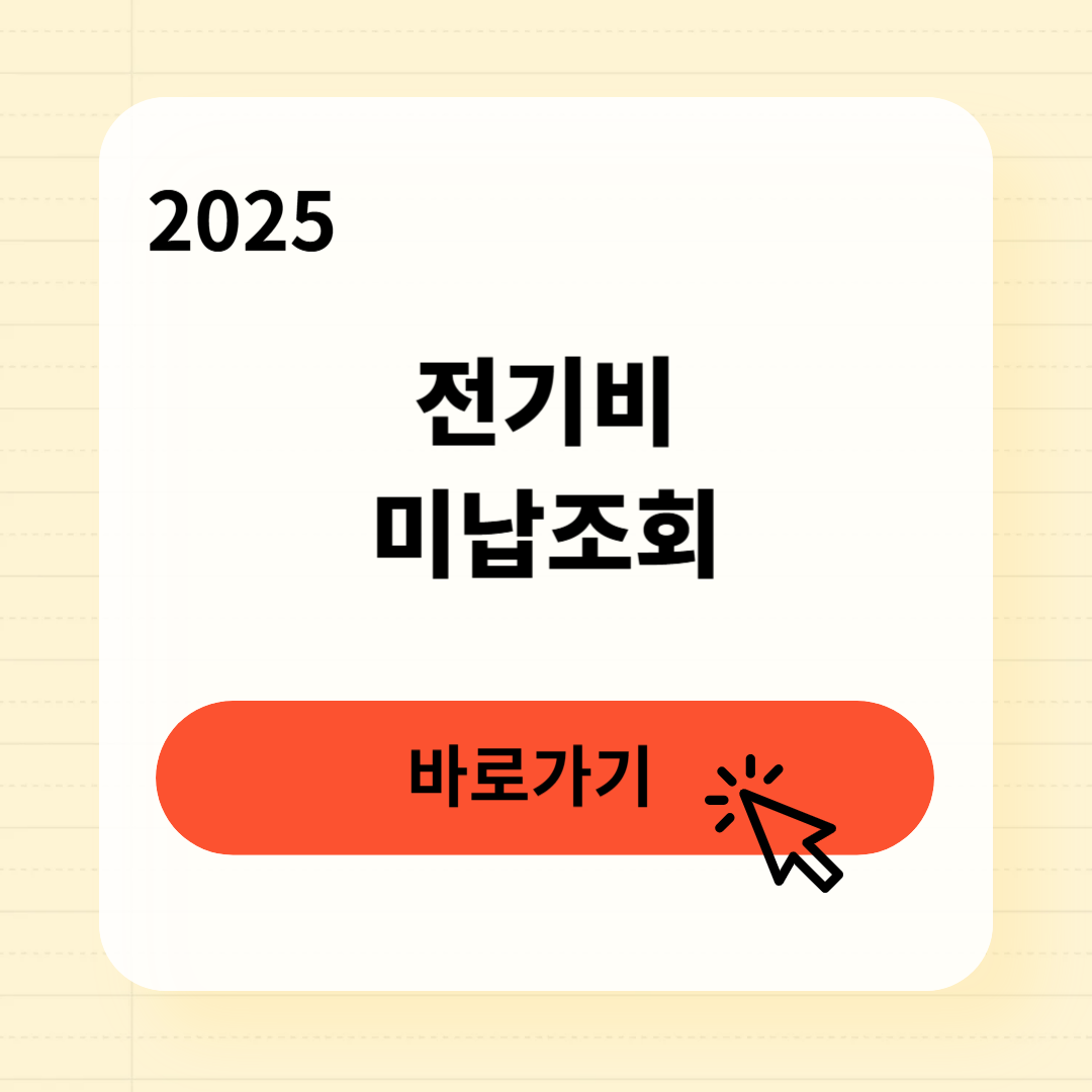 전기비 미납조회 납부방법