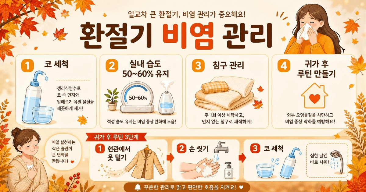 환절기 비염 관리