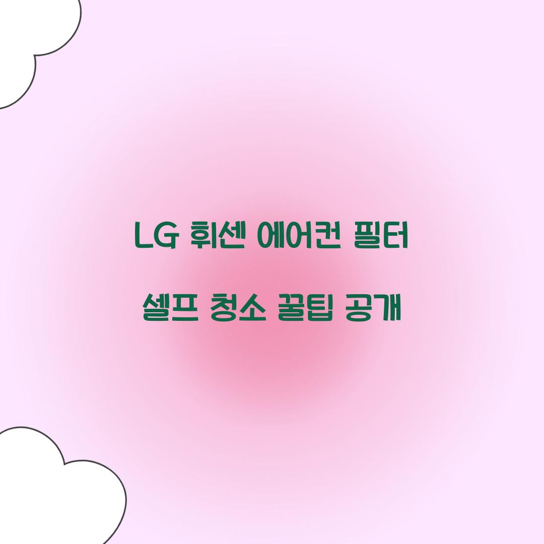 LG 휘센 에어컨 필터 셀프 청소