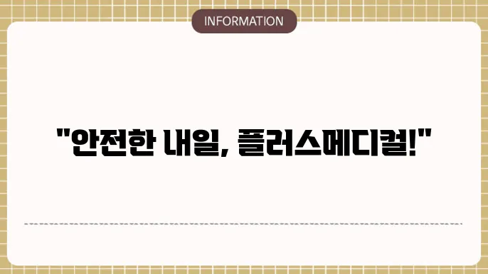 플러스메디컬 단체 상해보험