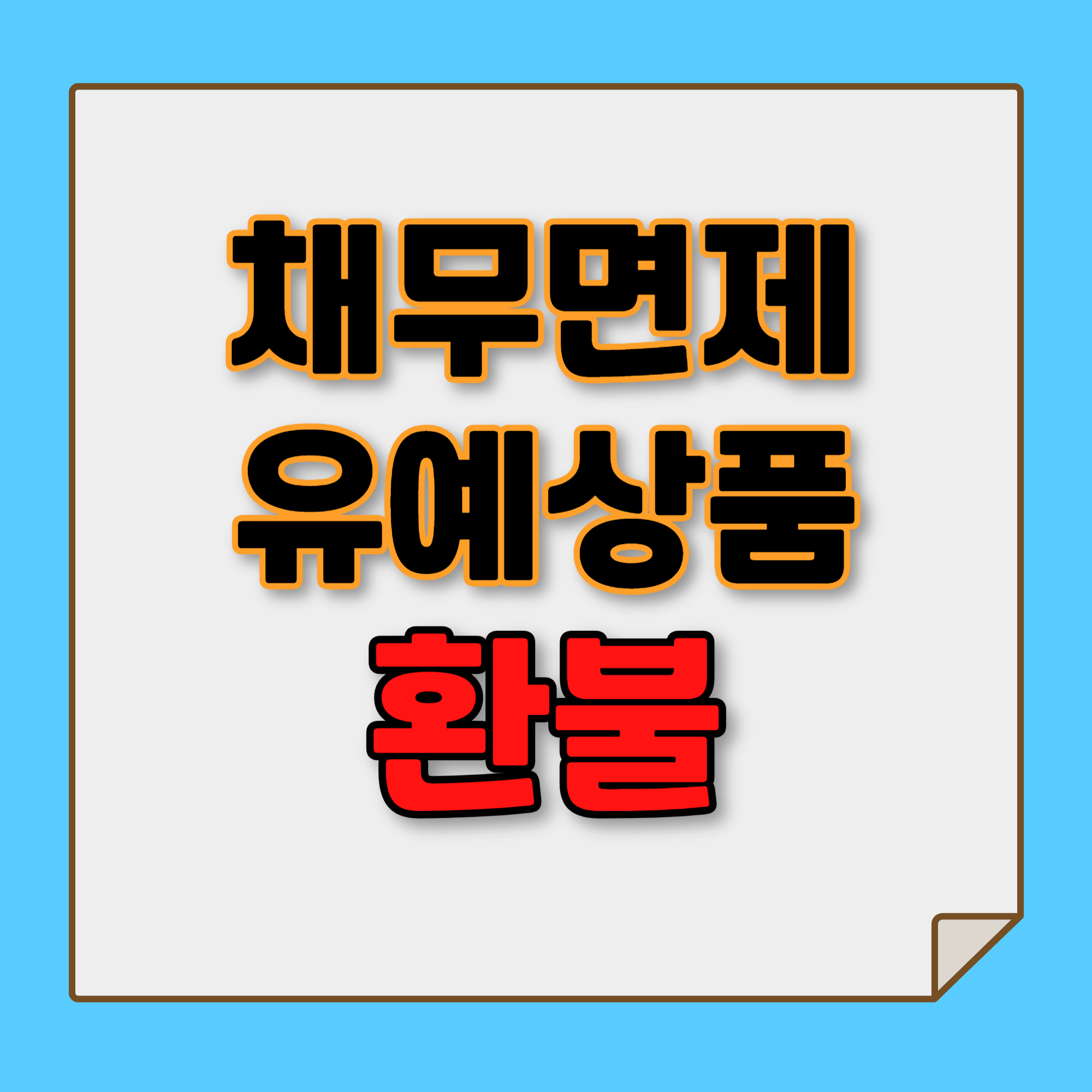 채무면제 유예상품