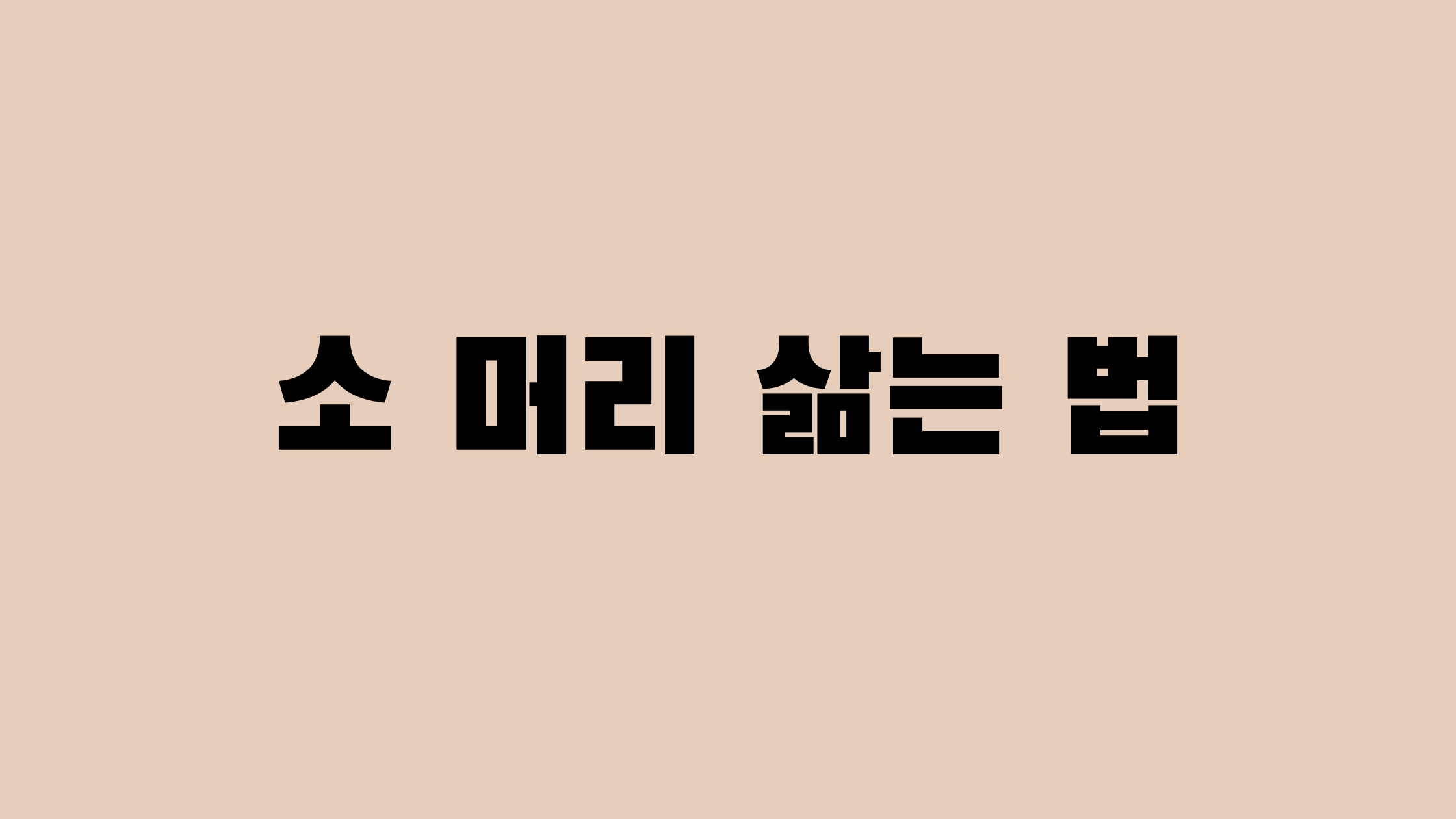 소 머리 삶는 법