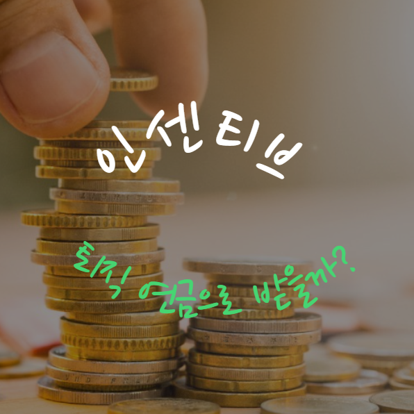 인센티브, 퇴직연금으로 받을까? 매년 현금으로 받을까? 직장인이라면 꼭 알아야 할 선택 기준