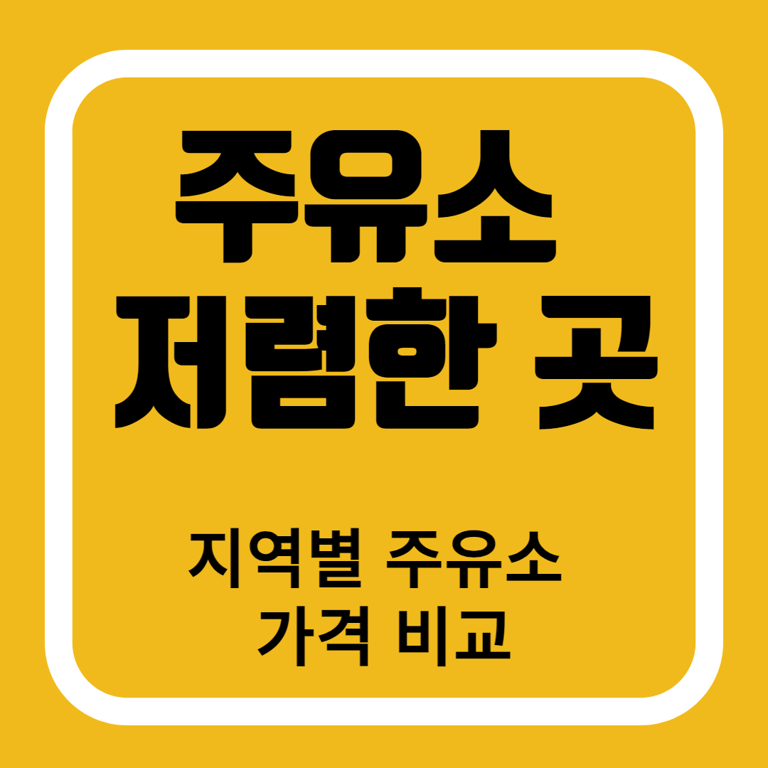 주유소 저렴한 곳