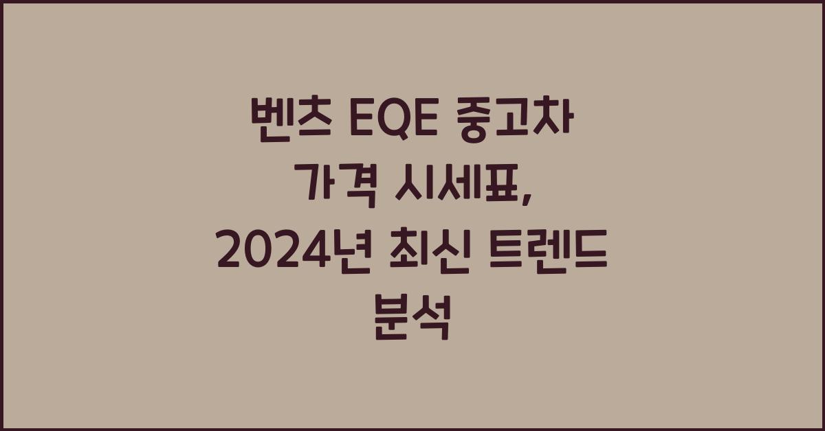 벤츠 EQE 중고차 가격 시세표