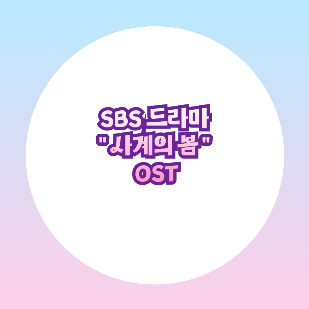 드라마 사계의봄 OST