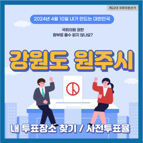 국회의원 선거 강원도 원주시 투표 장소&#44; 원주시 사전투표율