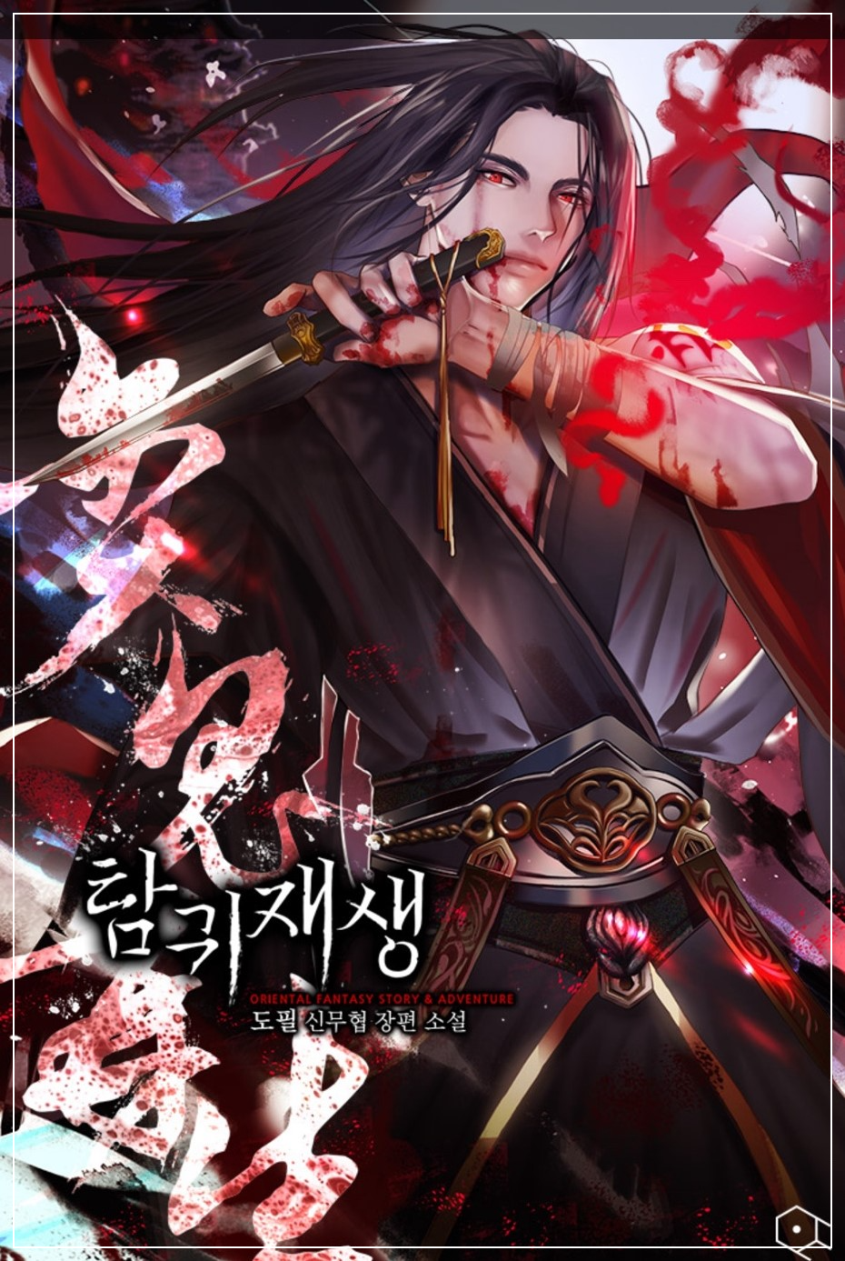 탐귀재생
