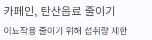 소변 자주 마려움 증상 - 카페인 탄산음료 줄이기