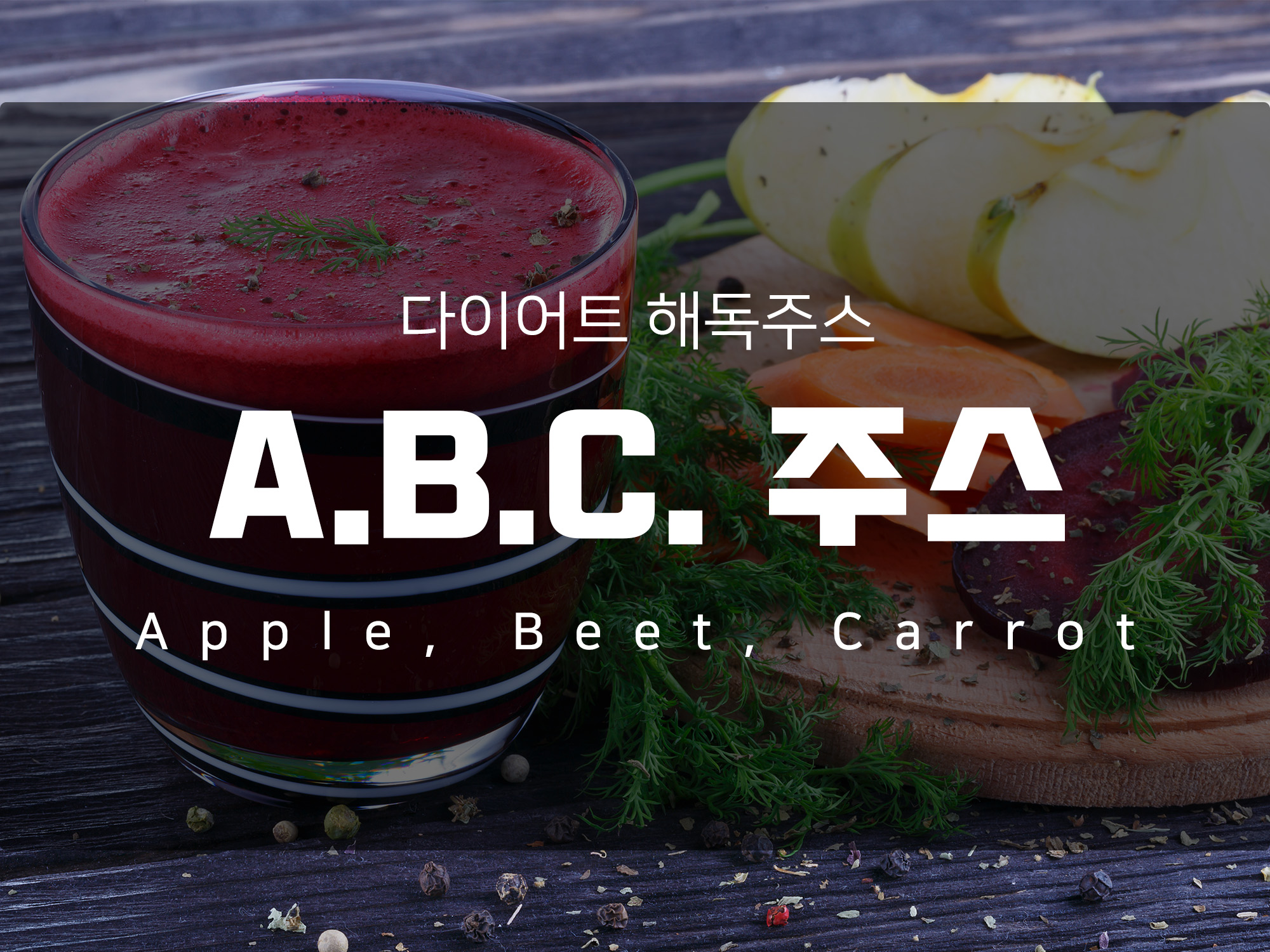 건강한 다이어트 주스 ABC클렌주스 만들기