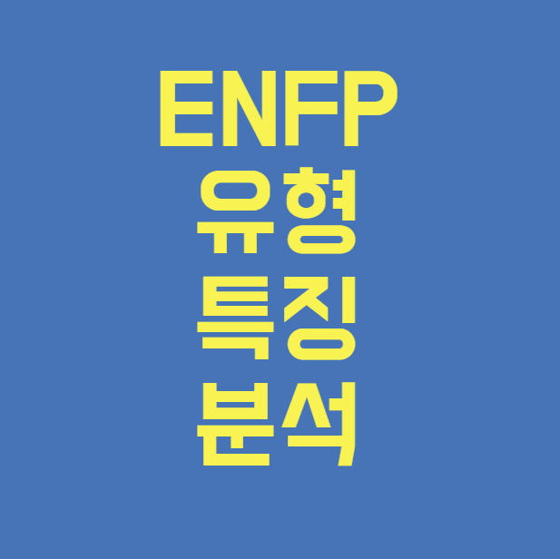 ENFP 유형 특징 분석