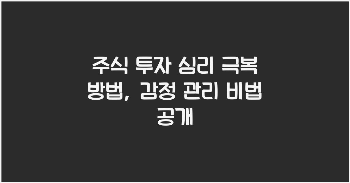 주식 투자 심리 극복 방법