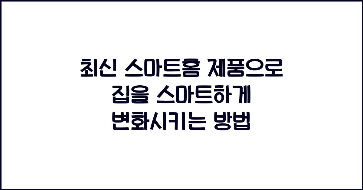 최신 스마트홈 제품