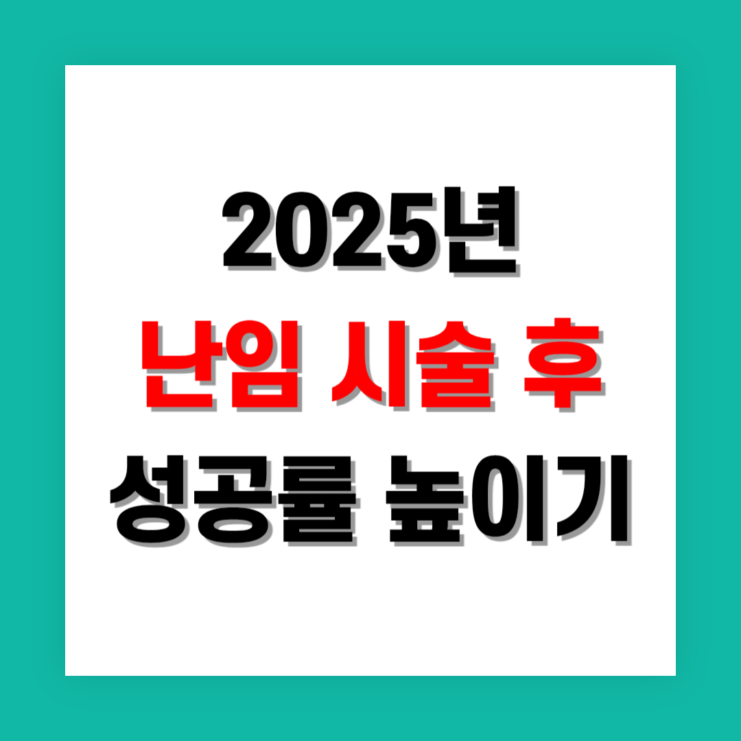난임 시술 후 성공률 높이는 방법