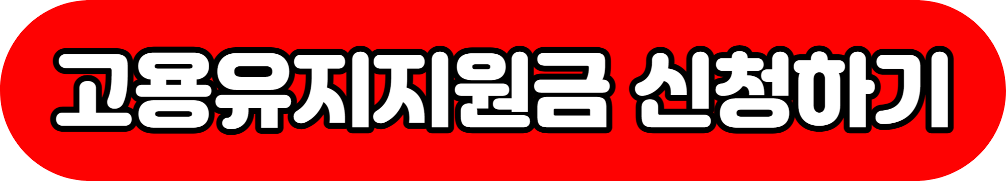 무급휴직 근로자 고용유지지원금 신청방법