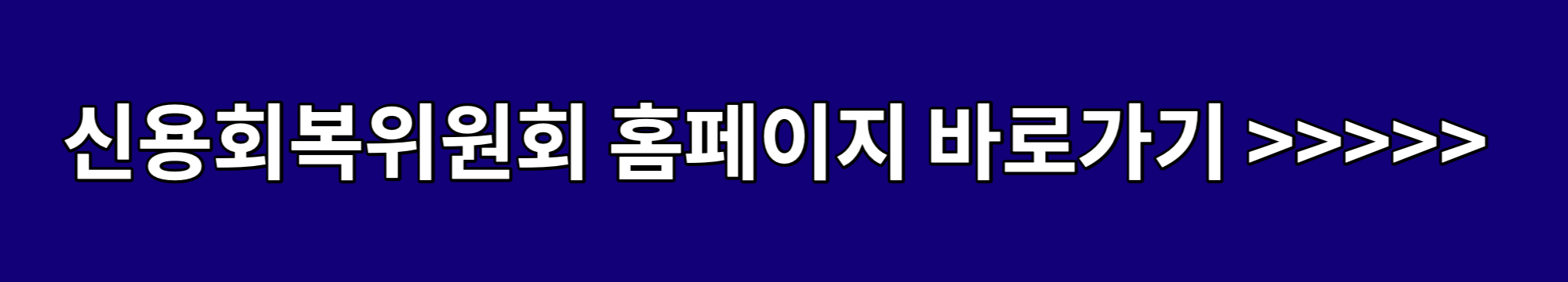 신용회복위원회-홈페이지-바로가기