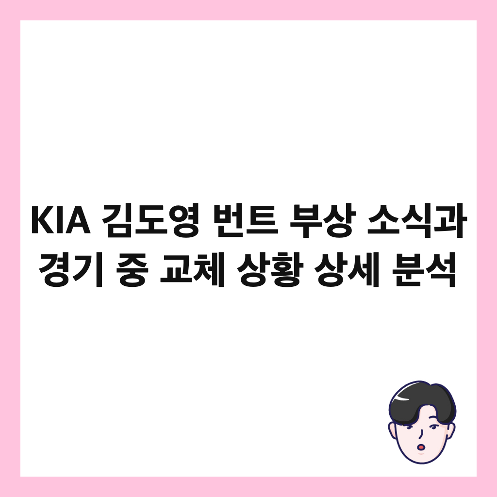 KIA 김도영 번트 부상 소식과 경기 중 교체 상황 상세 분석 썸네일
