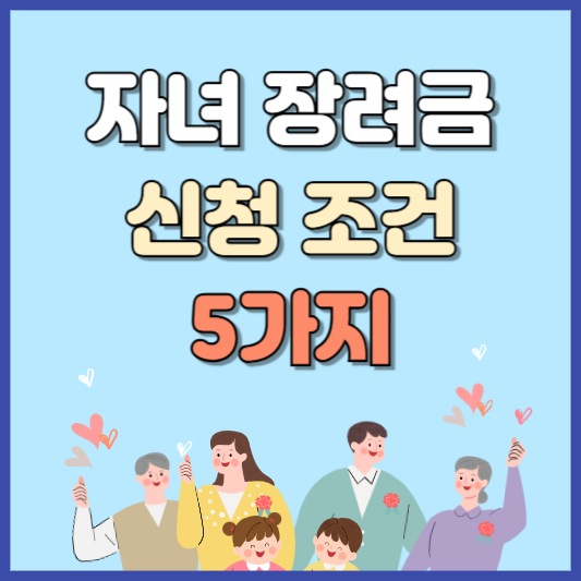 자녀장려금 조건 5가지