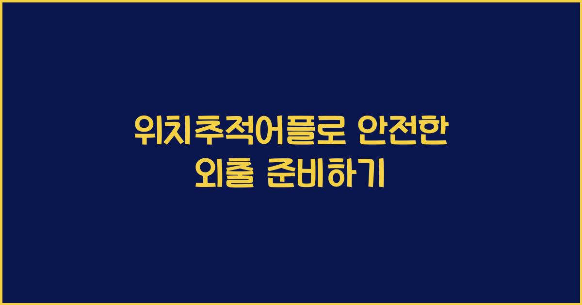 위치추적어플