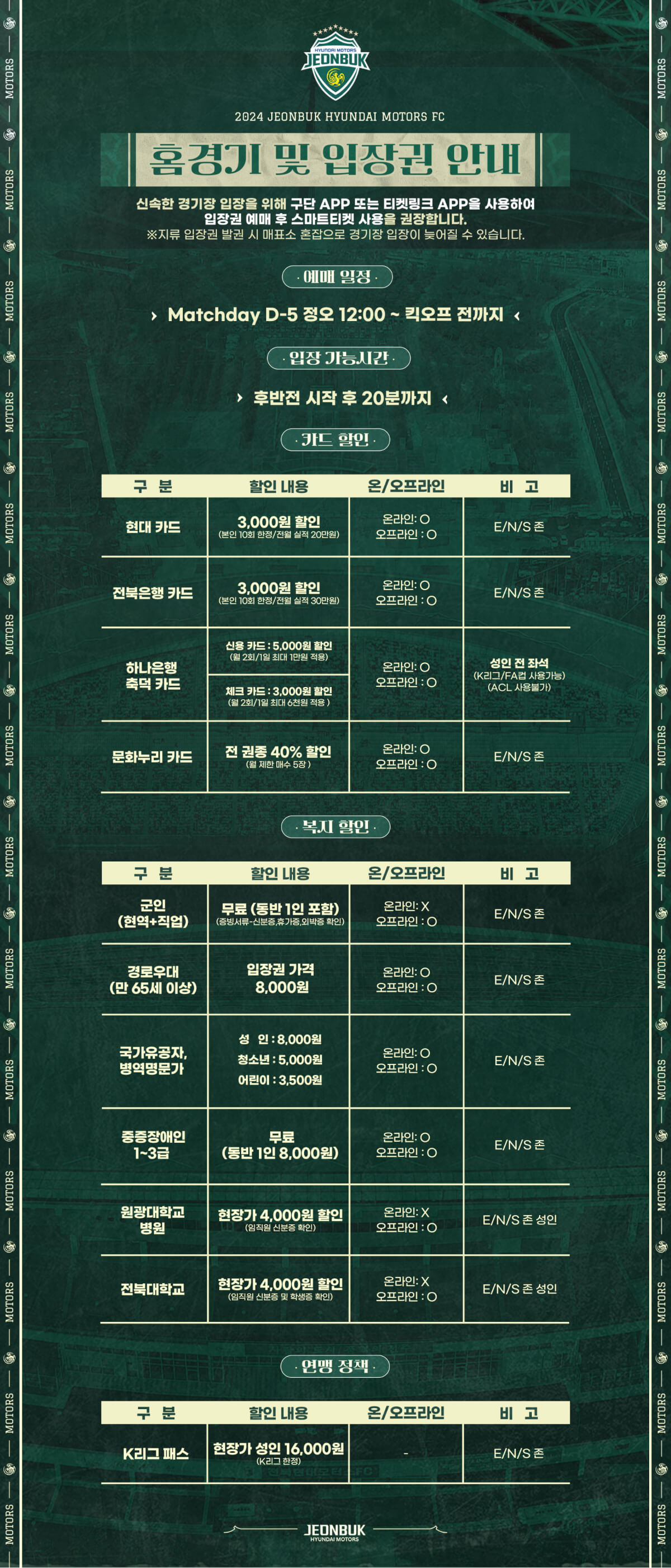 전북현대모터스 전주월드컵경기장 홈경기 입장권 요금, 티켓 가격, 할인, 무료입장, 예매 등 관람안내