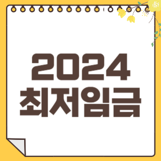 2024최저임금 썸네일