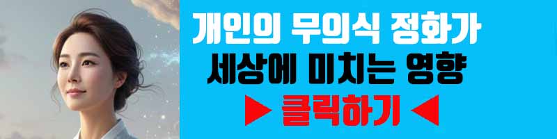 모두를 위한 정화: 개인의 무의식 정화가 세상에 미치는 영향