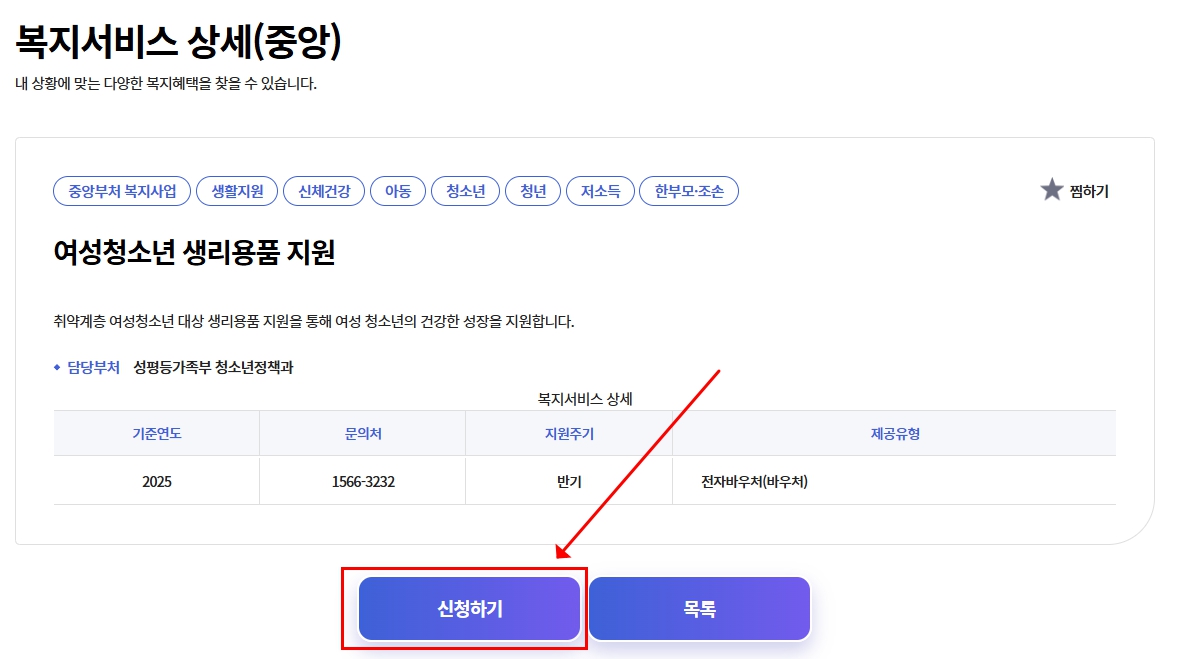 여성청소년 생리용품 지원 복지로