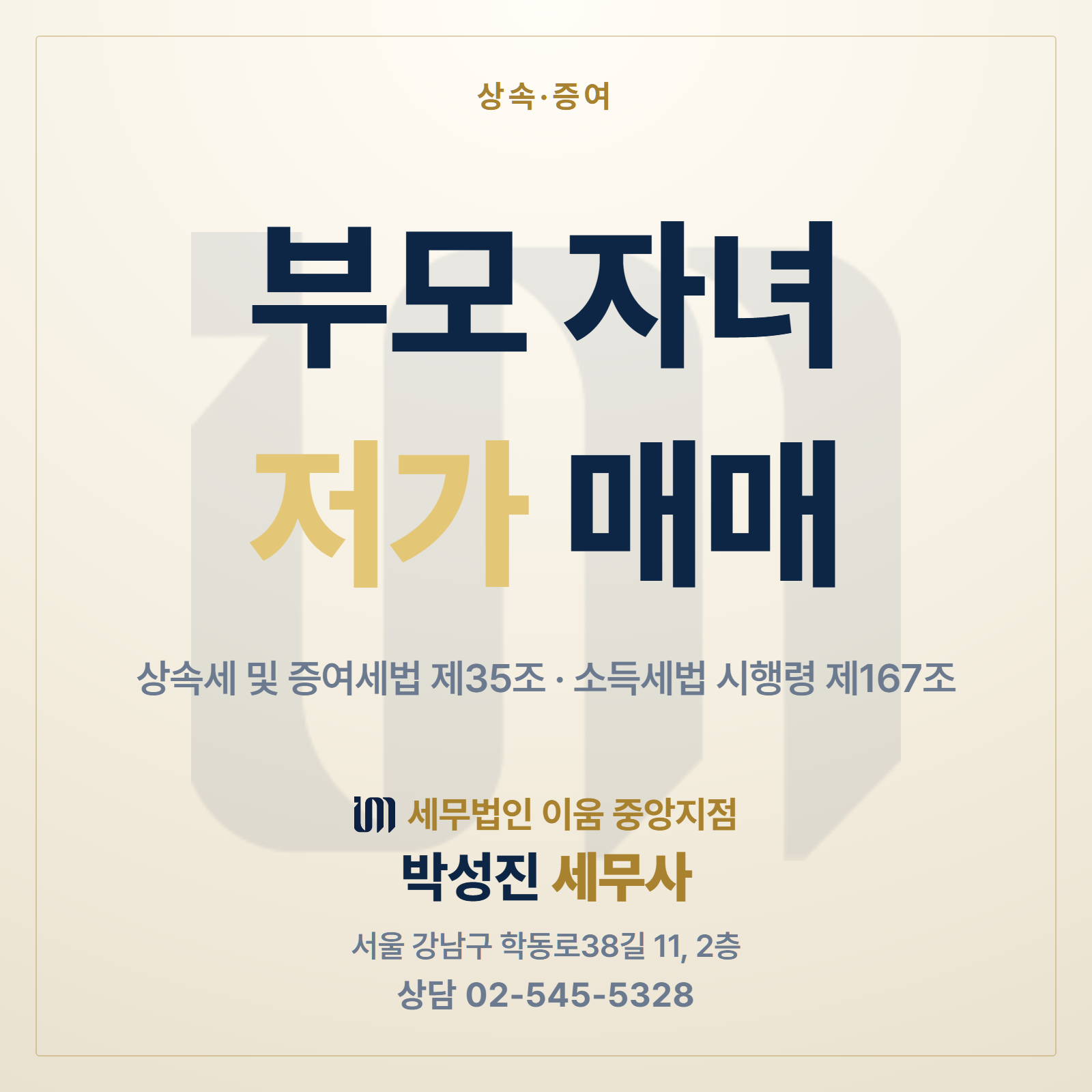 부모 자녀 아파트 저가 매매 두 기준 썸네일
