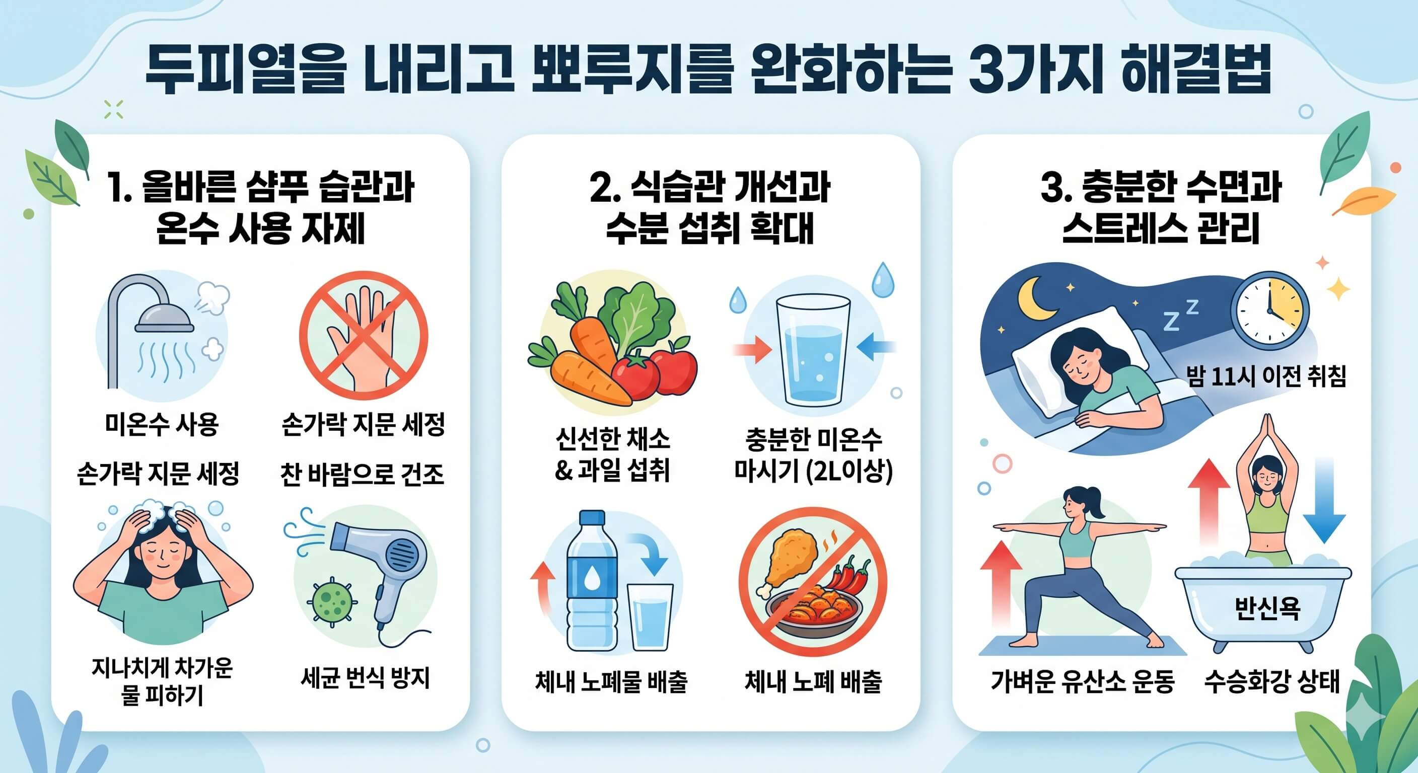 두피열을 효과적으로 내리는 핵심 3가지
