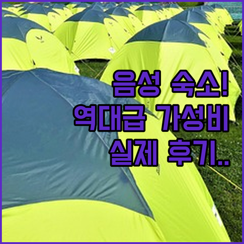 음성 숙소 추천 5곳 위치와 가격 비..