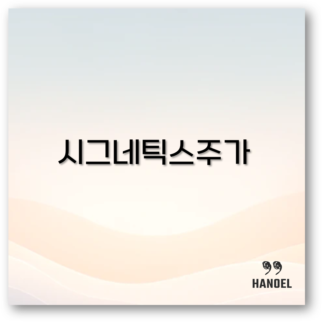 2025 시그네틱스 주가 전망과 시그네틱스 주식 투자 포인트 꼭 알고 가세요