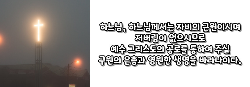 천주교 주요 기도문 - 저녁기도