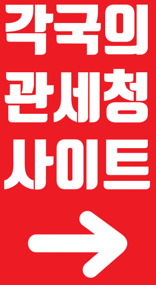각국위 관세청 사이트