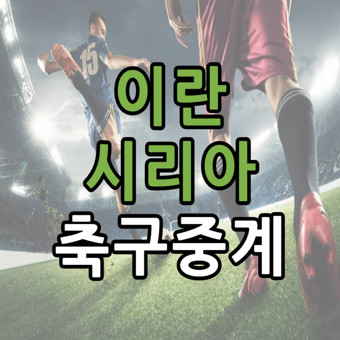 아시안컵 16강 이란 시리아 축구 중계 일정(+ 무료 시청 방법)