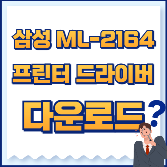 삼성 프린터 드라이버 다운로드 ml-2164