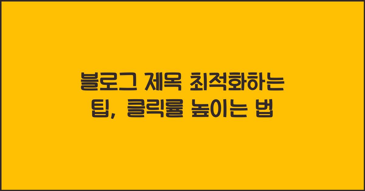 블로그 제목 최적화하는 팁