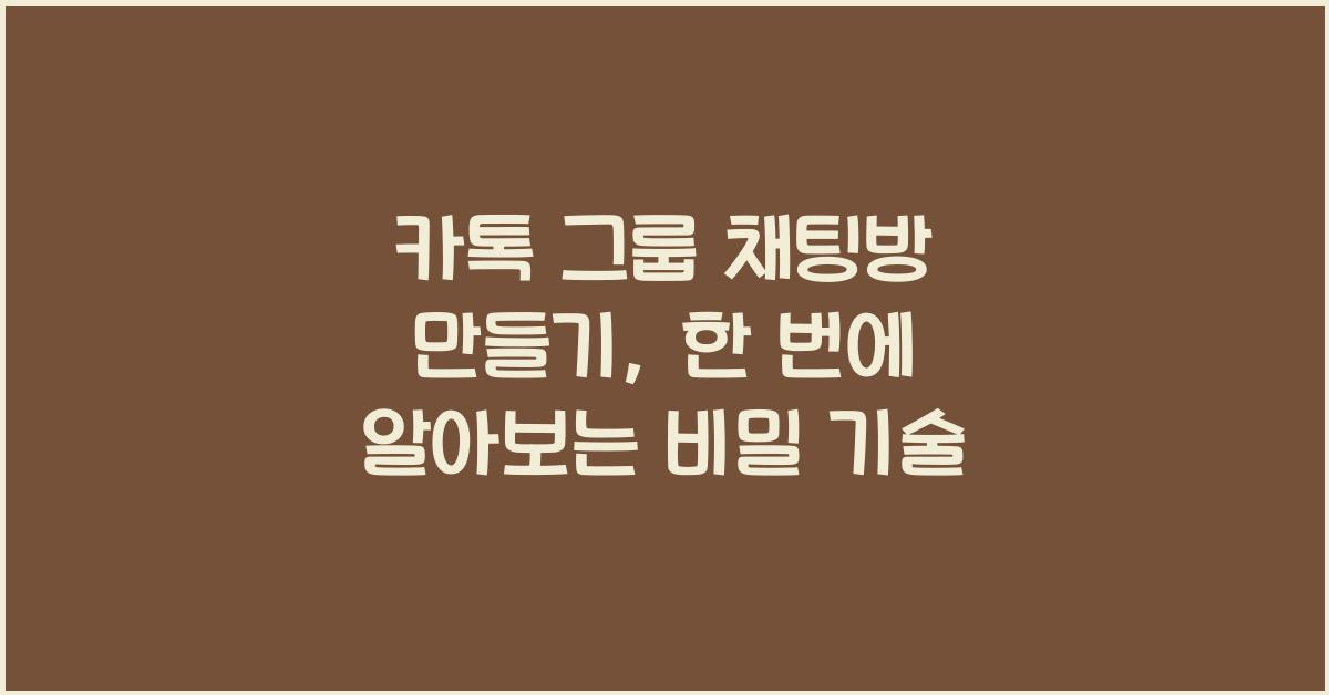 카톡 그룹 채팅방 만들기