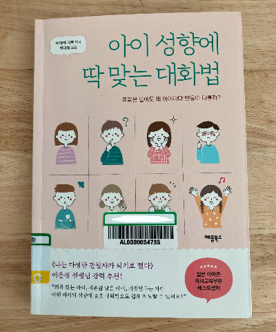 책 소개_아이 성향에 딱 맞는 대화법