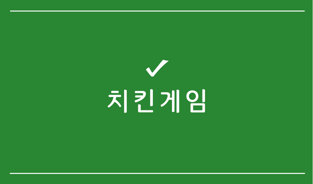 치킨게임