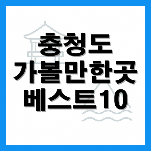 충청도 가볼만한곳 베스트10 썸네일