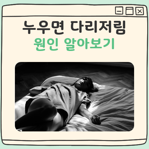 누우면 다리 저림 대표 이미지