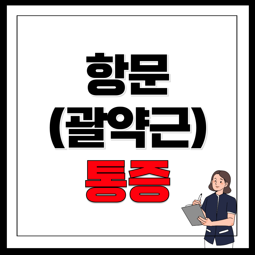 갑자기 항문 통증 원인과 관리하는 방법