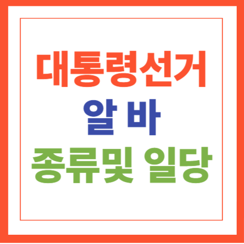 2025 대통령선거 알바 종류 및 일당 정리