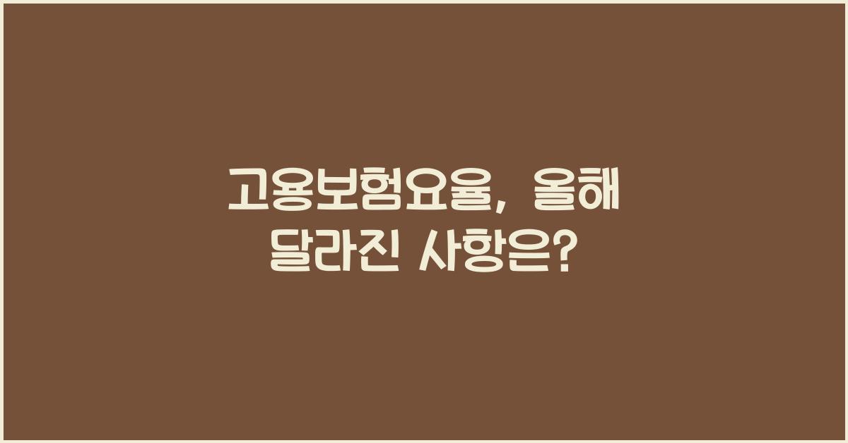 고용보험요율